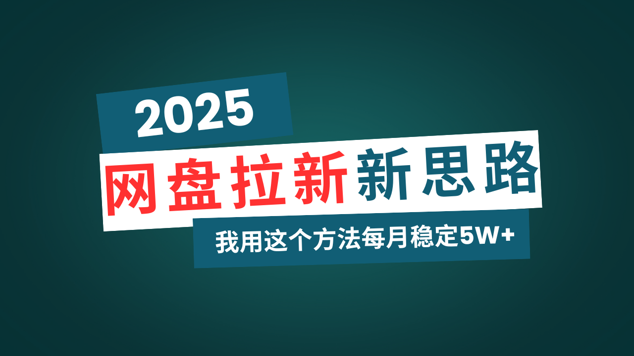 网盘拉新玩法再升级，我用这个方法每月稳定5W+适合碎片时间做_就是爱分享