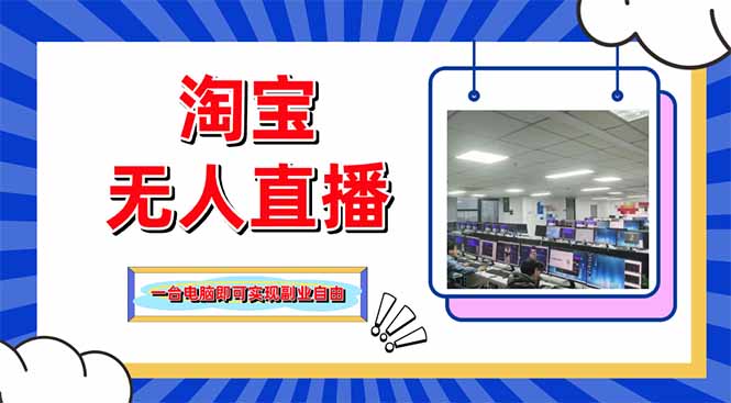淘宝无人直播带货，单品打爆+搜索流打法，24小时必出单_就是爱分享