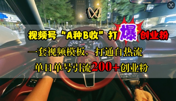 视频号“A种B收”打爆创业粉，一套视频模板打通自热流，单日单号引流200+创业粉_就是爱分享