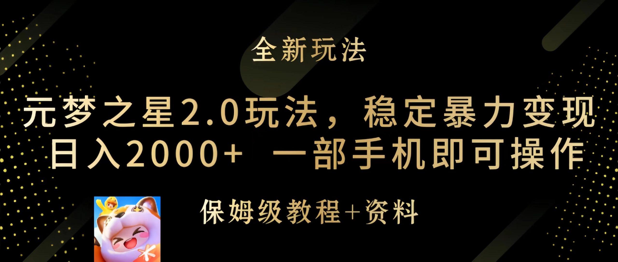 (9544期)元梦之星2.0玩法，稳定暴力变现，日入2000+，一部手机即可操作_就是爱分享