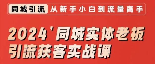 2024同城实体老板引流获客实战课，同城短视频·同城直播·实体店投放·问题答疑_就是爱分享