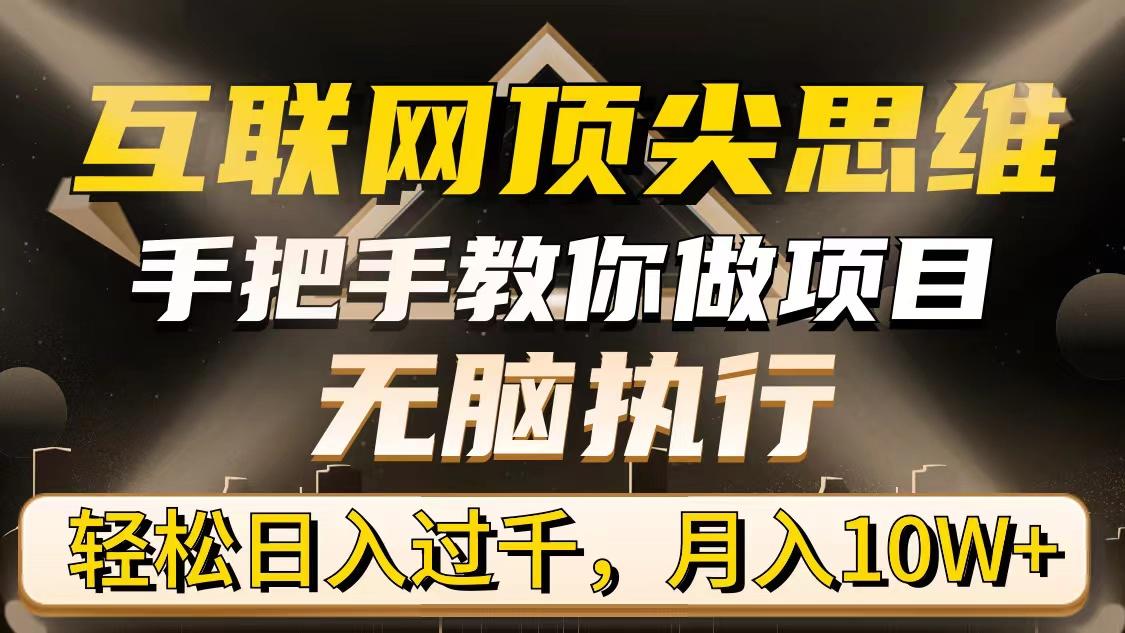 (9311期)互联网顶尖思维，手把手教你做项目，无脑执行，轻松日入过千，月入10W+_就是爱分享