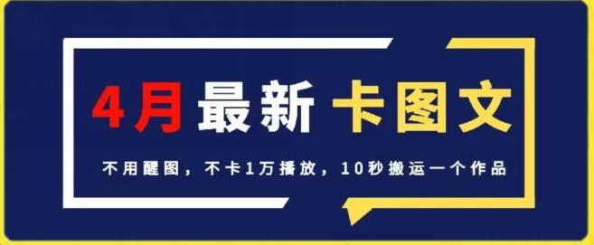 4月抖音最新卡图文，不用醒图，不卡1万播放，10秒搬运一个作品【揭秘】_就是爱分享
