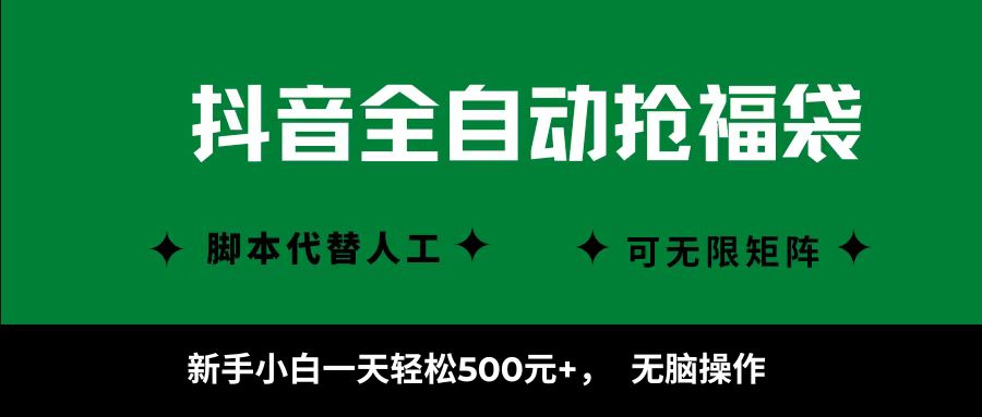 抖音全自动抢福袋项目，新手小白一天轻松500+，无脑操作 ，看完直接可以上手_就是爱分享