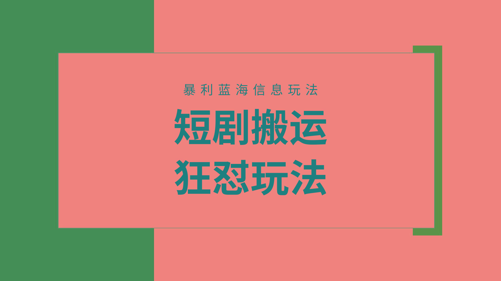 (9558期)【蓝海野路子】视频号玩短剧，搬运+连爆打法，一个视频爆几万收益！附搬…_就是爱分享