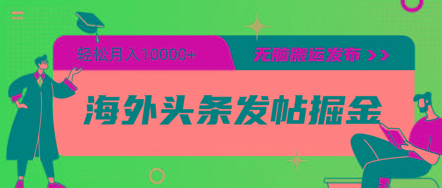 (9827期)海外头条发帖掘金，轻松月入10000+，无脑搬运发布，新手小白无门槛_就是爱分享