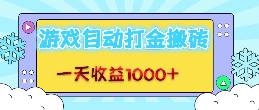 老款游戏自动打金搬砖，一天收益1000+ 无脑操作_就是爱分享