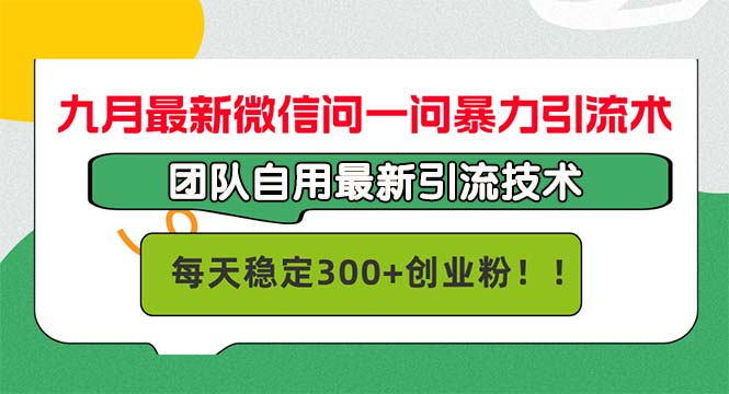 九月最新微信问一问暴力引流术，团队自用引流术，每天稳定300+创…_就是爱分享