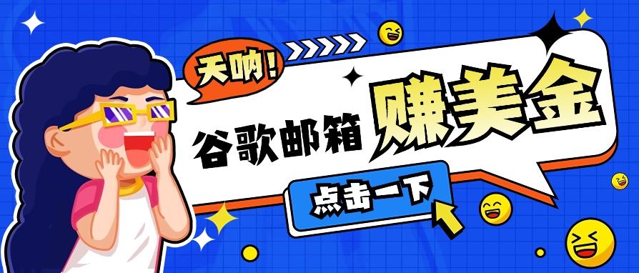 利用谷歌邮箱无脑看广告，轻松赚美金日收益50+【视频教程】_就是爱分享