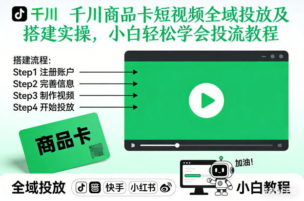 千川商品卡短视频全域投放及搭建实操，小白轻松学会投流教程_就是爱分享