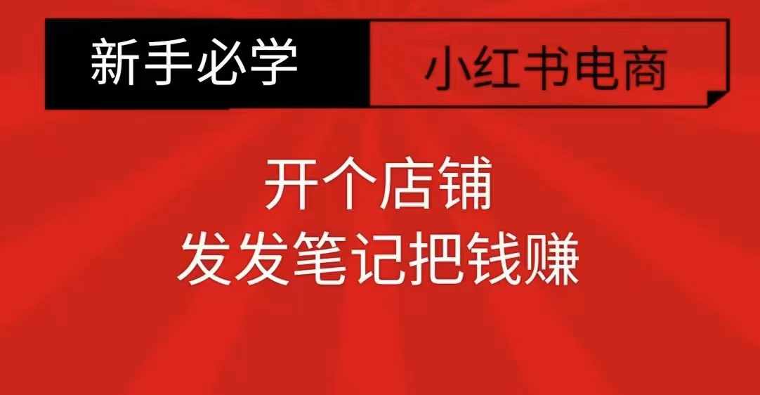 小红书零食共创【新手易上手】开个店铺，发发笔记把钱赚_就是爱分享