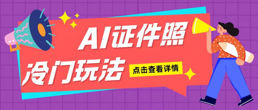 AI证件照玩法单日可入200+无脑操作适合新手小白(揭秘)_就是爱分享