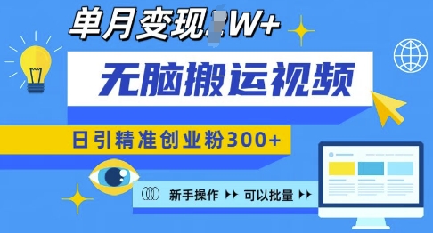 无脑搬运视频号可批量复制，新手即可操作，日引精准创业粉300+，月变现过W 【揭秘】_就是爱分享