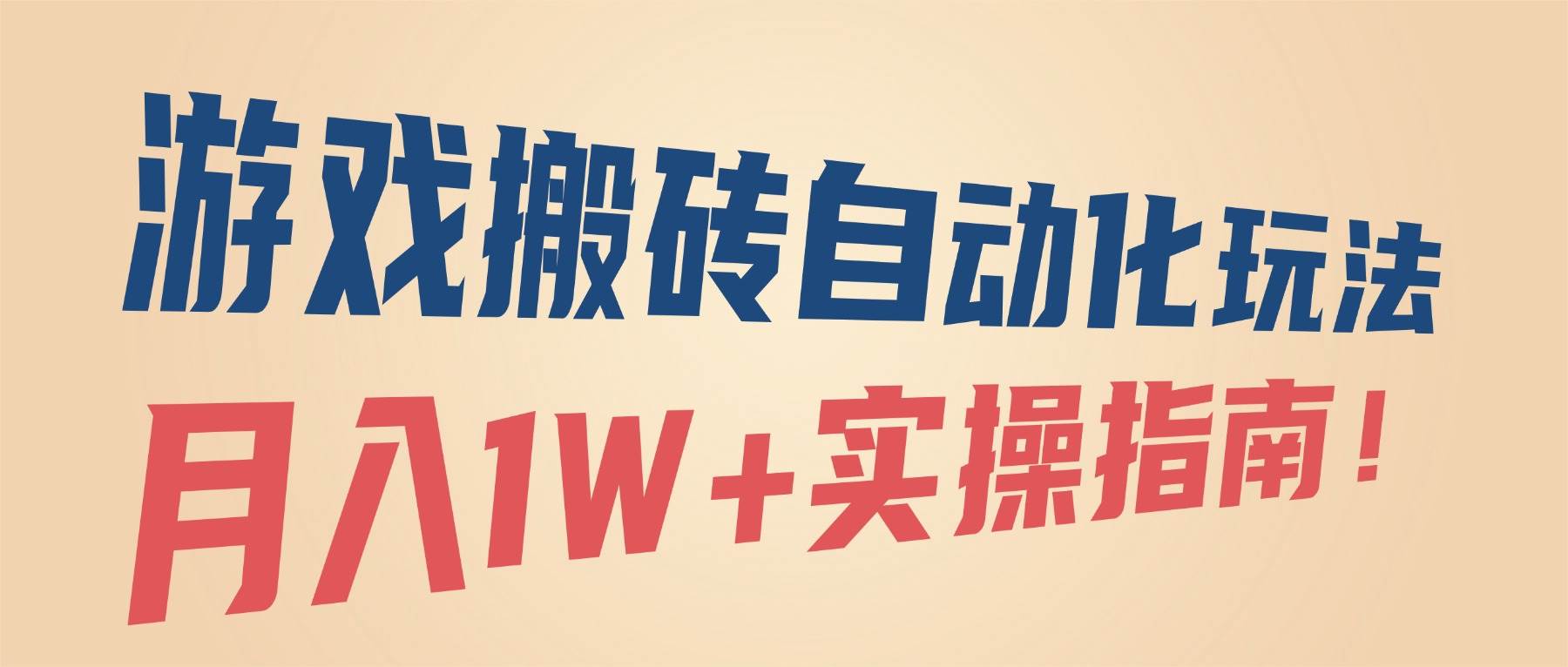 （16284期）游戏搬砖自动化玩法，月入1W+实操指南！_就是爱分享