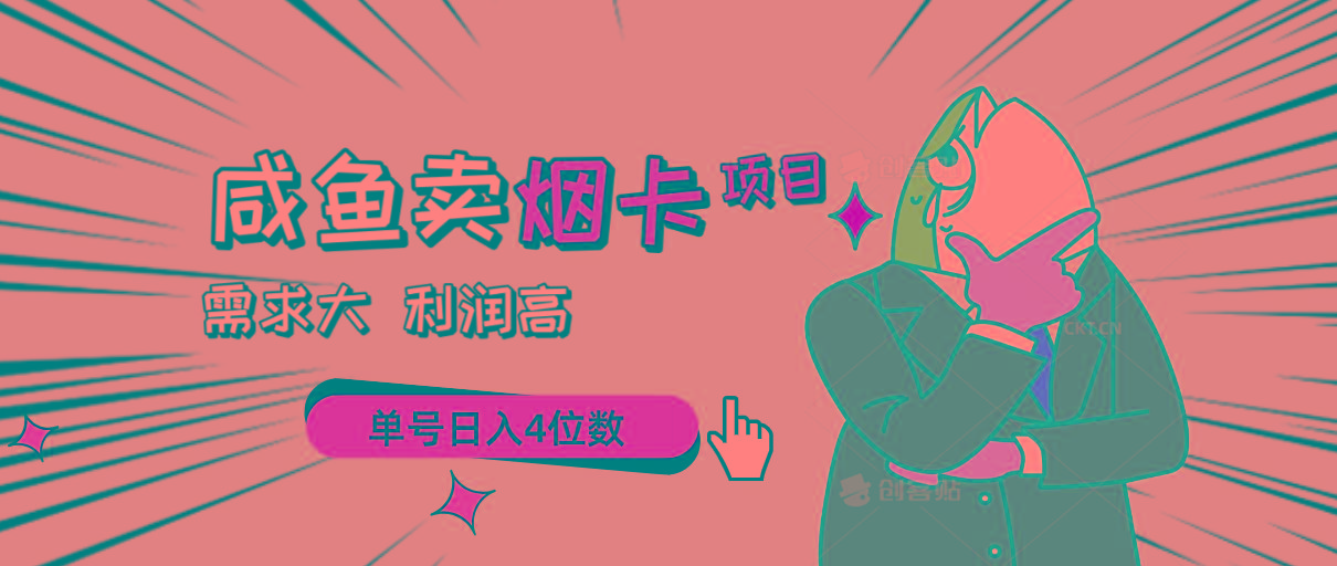 闲鱼卖烟卡项目，需求大，利润高，单号日入4位数，可批量！_就是爱分享