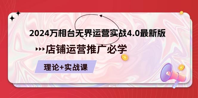 2024-万相台 无界 运营实战4.0最新版，店铺 运营推广必修 理论+实操_就是爱分享
