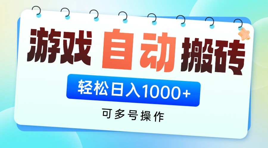 游戏搬砖项目，每天收益千元，全自动挂机可矩阵放大_就是爱分享
