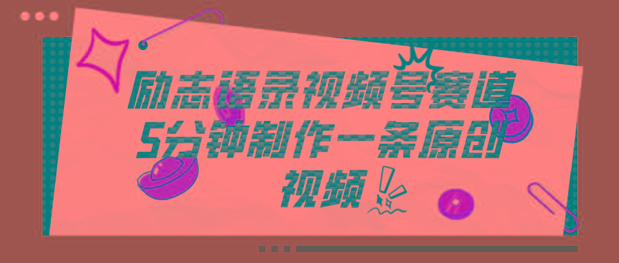视频号励志语录赛道详解，5分钟一条，条条原创，轻松赚钱！_就是爱分享