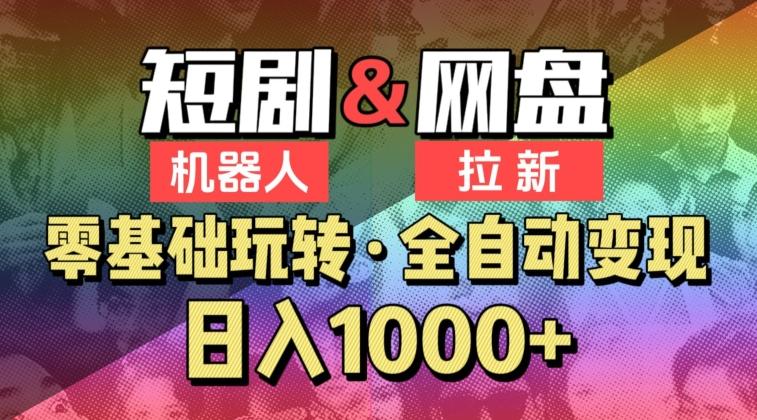 【爱豆新媒】2024短剧机器人项目，全自动网盘拉新，日入1000+【揭秘】_就是爱分享