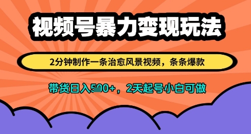 视频号暴力变现玩法，2分钟制作一条治愈风景视频，条条爆款，挂橱窗带货日入多张，2天起号小白可做_就是爱分享