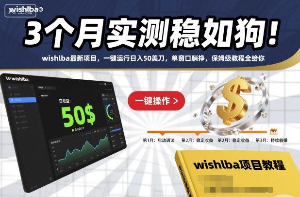 3个月实测稳如狗！wishlba最新项目，一键运行日入50美刀，单窗口躺挣，保姆级教程全给你【揭秘】_就是爱分享