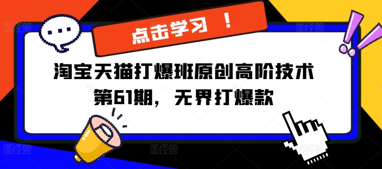 淘宝天猫打爆班原创高阶技术第61期，无界打爆款_就是爱分享