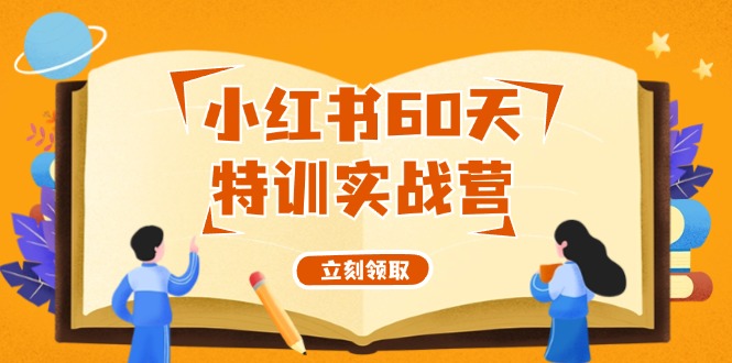 小红书60天特训实战营(系统课)从0打造能赚钱的小红书账号(55节课)_就是爱分享