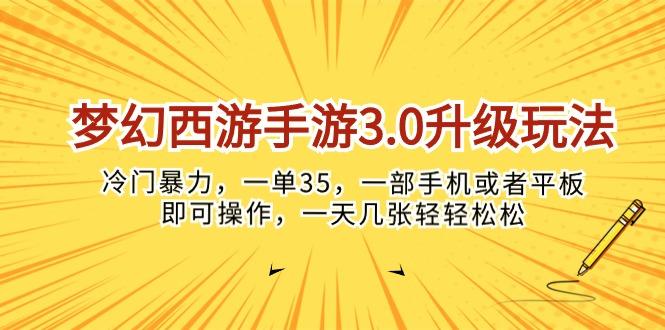 梦幻西游手游3.0升级玩法，冷门暴力，一单35，一部手机或者平板即可操…_就是爱分享