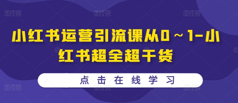 小红书运营引流课从0～1-小红书超全超干货_就是爱分享