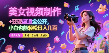 美女视频制作 + 变现渠道全公开，小白也能轻松日入几张【揭秘】_就是爱分享