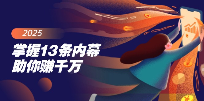 掌握13条内幕助你赚千万，把握财富密码，特别是最后四条_就是爱分享