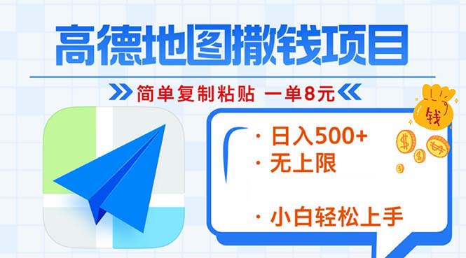 高德地图2分钟复制粘贴，轻松赚8元！日入500+，赚钱新玩法，无上限！_就是爱分享