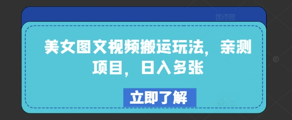 美女图文视频搬运玩法，亲测项目，日入多张_就是爱分享