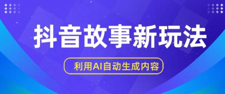 抖音故事新玩法，利用AI自动生成原创内容，新手日入一到三张【揭秘】_就是爱分享