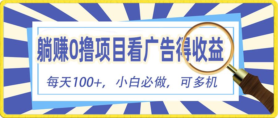 躺赚零撸项目，看广告赚红包，零门槛提现，秒到账，单机每日100+_就是爱分享