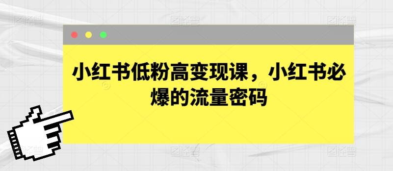 小红书低粉高变现课，小红书必爆的流量密码_就是爱分享