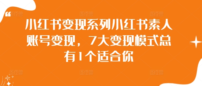 小红书变现系列小红书素人账号变现，7大变现模式总有1个适合你_就是爱分享
