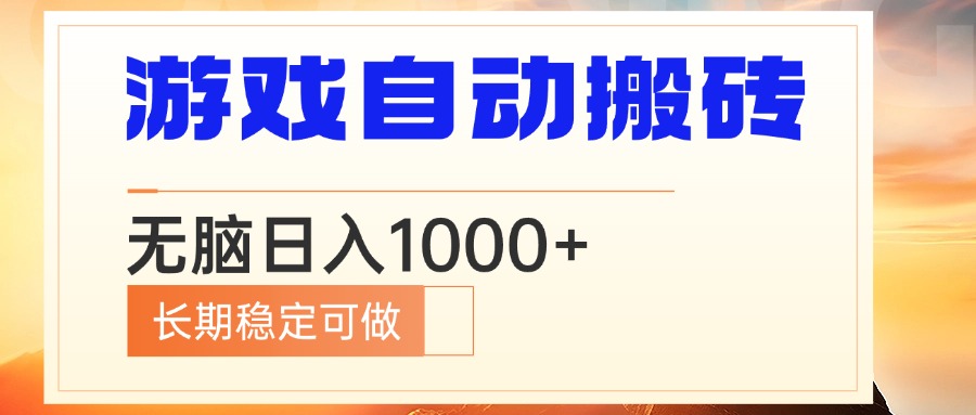 电脑游戏自动搬砖，无脑日入1000+ 长期稳定可做_就是爱分享