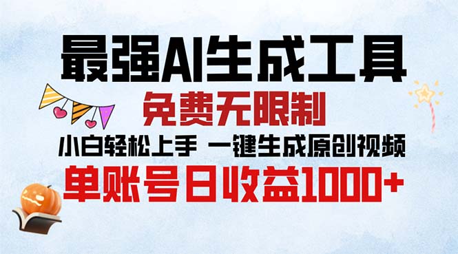 最强AI生成工具 免费无限制 小白轻松上手一键生成原创视频 单账号日收…_就是爱分享