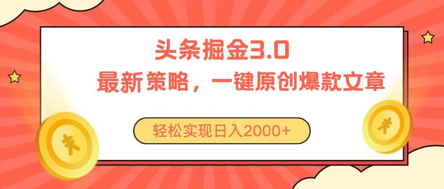 今日头条掘金3.0策略，无任何门槛，轻松日入2000+_就是爱分享