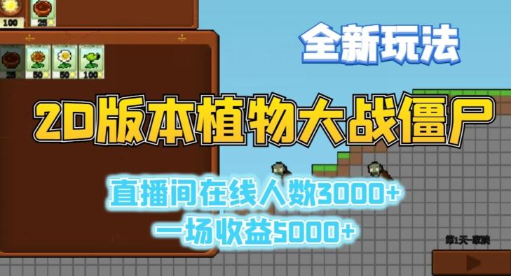 2D版植物大战僵尸全新玩法，游戏直播人数3000+，一场收益5000+【揭秘】_就是爱分享