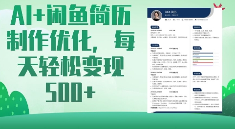 AI+闲鱼简历制作优化，每天轻松变现5张_就是爱分享