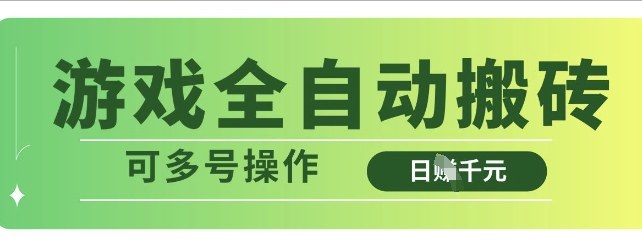 游戏全自动搬砖，解放双手无脑日入多张，可多号操作【揭秘】_就是爱分享
