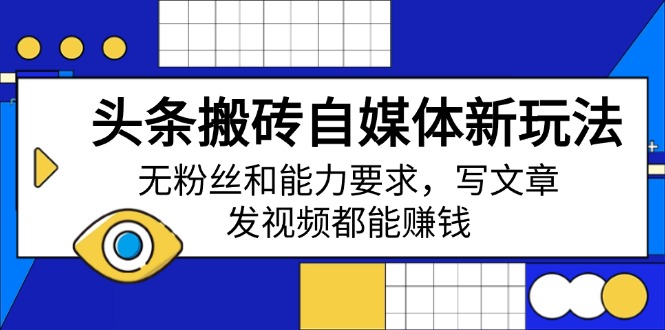 头条搬砖自媒体新玩法，无粉丝和能力要求，写文章、发视频都能赚钱_就是爱分享