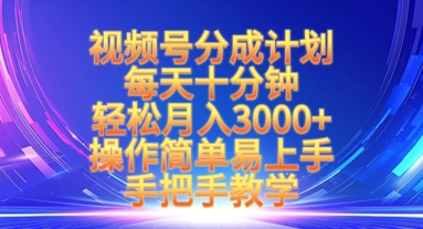 视频号分成计划，每天十分钟，轻松月入3k+，操作简单易上手，手把手教学_就是爱分享