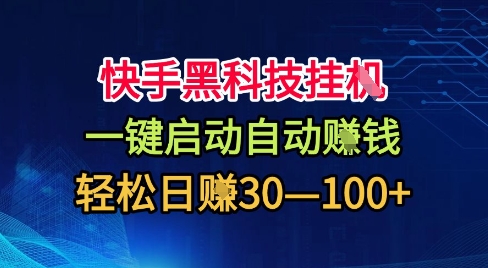 快手黑科技挂G，一键启动自动挣米，无任何难度，轻松日入30—1张+【揭秘】_就是爱分享