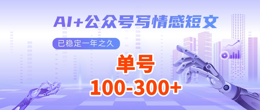 AI+公众号写情感短文，每天200+流量主收益，已稳定一年之久_就是爱分享