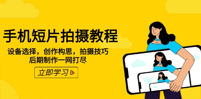 手机短片拍摄教程：设备选择，创作构思，拍摄技巧，后期制作一网打尽_就是爱分享