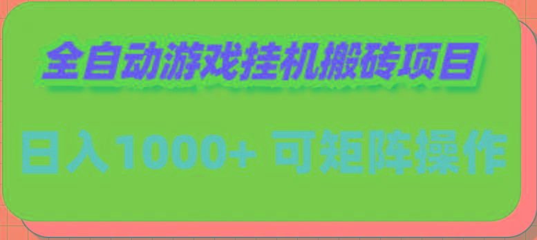 (9602期)全自动游戏挂机搬砖项目，日入1000+ 可多号操作_就是爱分享