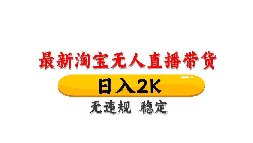 淘宝无人直播带货，日入2K，独家技术，无违规无封号，长期稳定，操作简单【揭秘】_就是爱分享
